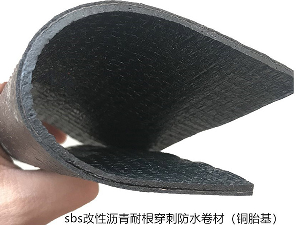 sbs改性瀝青耐根穿刺防水卷材(銅胎基).jpg